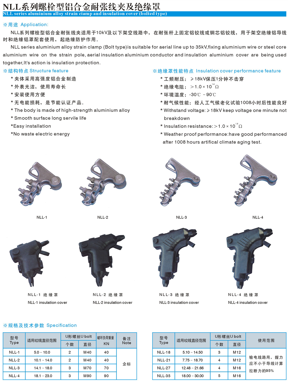 螺栓型铝合金耐张线夹及绝缘罩(nll)